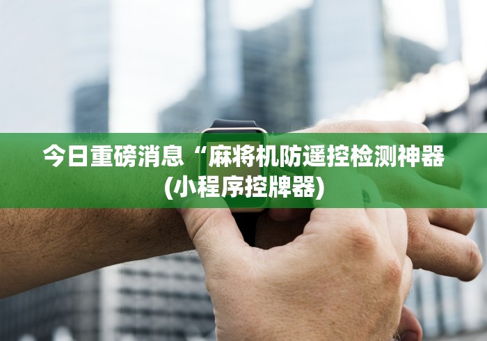 使用分享“麻将机安装遥控色子”(透视)遥控详细教程