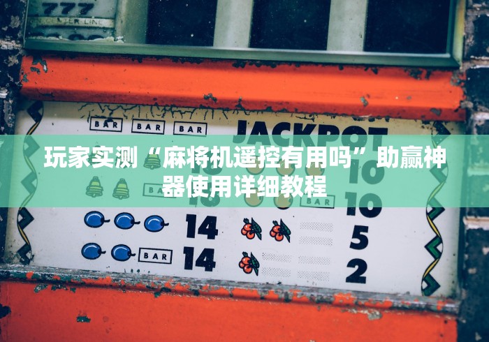 教程辅助“麻将机多功能遥控器”(有挂分享)详细教程(已更新) 教程辅助“麻将机多功能遥控器”(有挂分享)详细教程(已更新)