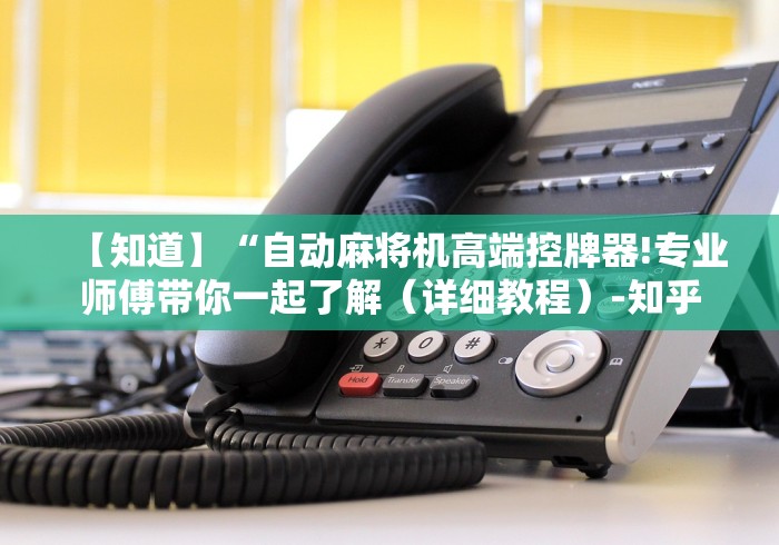 盘点手机能否遥控麻将机”(详细透视教程)-哔哩哔哩 盘点手机能否遥控麻将机”(详细透视教程)-哔哩哔哩