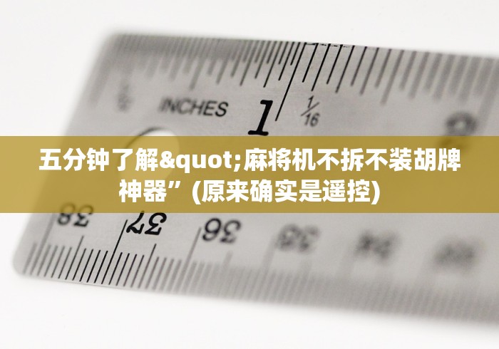 五分钟了解"麻将机不拆不装胡牌神器”(原来确实是遥控)