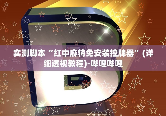实测脚本“红中麻将免安装控牌器”(详细透视教程)-哔哩哔哩