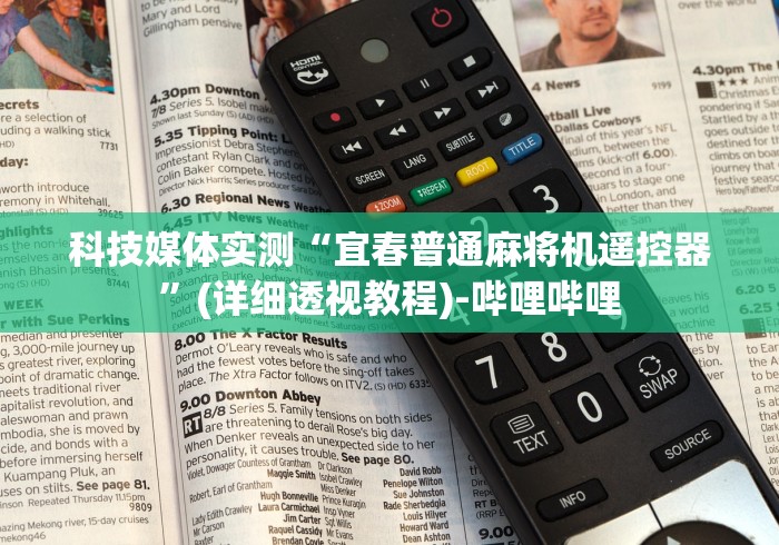 科技媒体实测“宜春普通麻将机遥控器”(详细透视教程)-哔哩哔哩