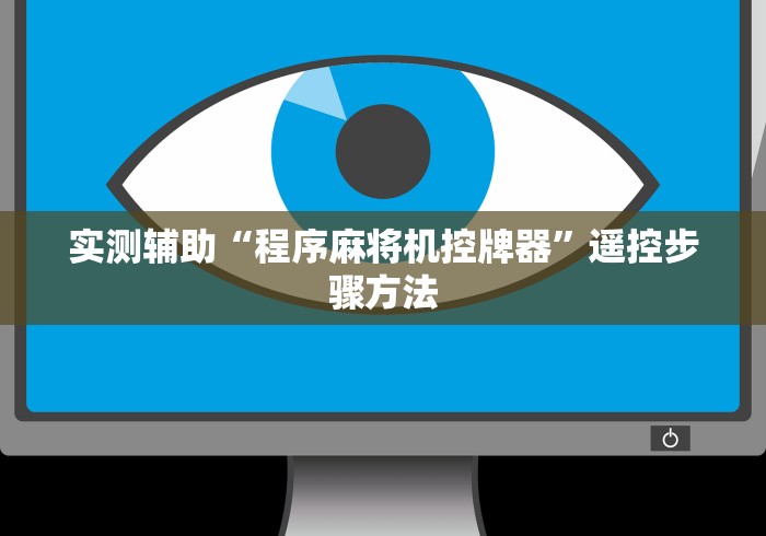 实测辅助“程序麻将机控牌器”遥控步骤方法