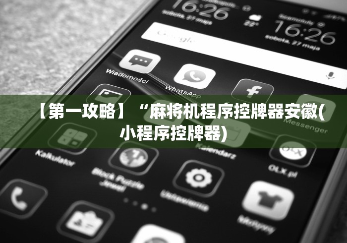 【第一攻略】“麻将机程序控牌器安徽(小程序控牌器)