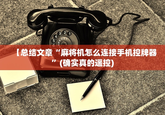 【总结文章“麻将机怎么连接手机控牌器”(确实真的遥控)
