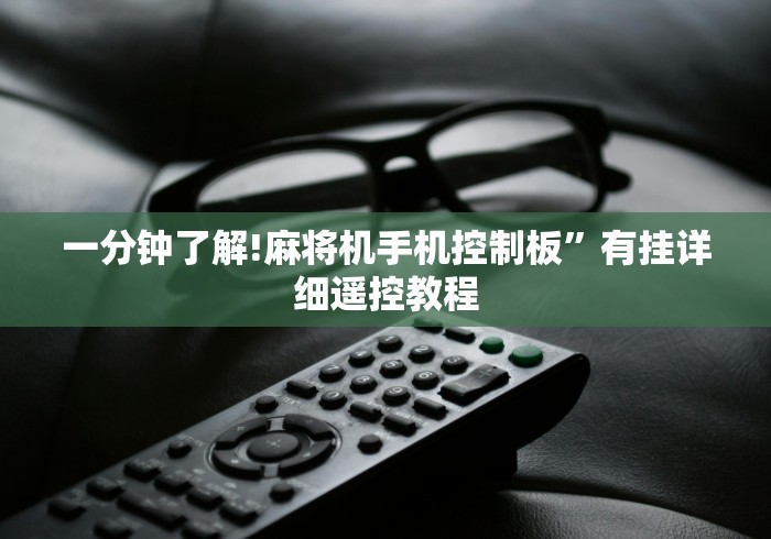 我来告诉你“最新程序麻将机免安装揭秘这牌属实有点意外了 我来告诉你“最新程序麻将机免安装揭秘这牌属实有点意外了