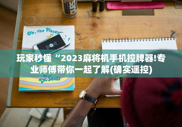 玩家秒懂“2023麻将机手机控牌器!专业师傅带你一起了解(确实遥控)