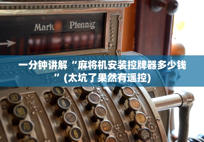 一分钟讲解“麻将机安装控牌器多少钱”(太坑了果然有遥控)