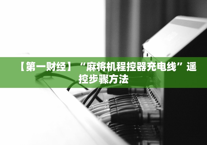 【第一财经】“麻将机程控器充电线”遥控步骤方法
