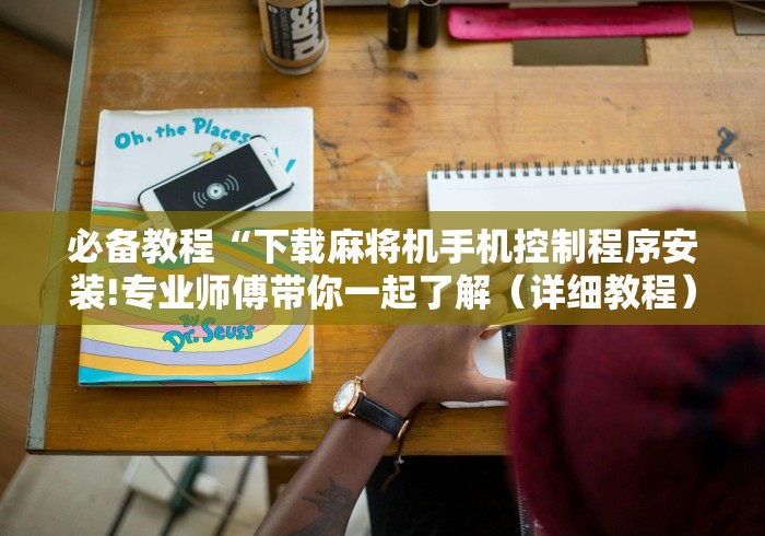 必备教程“下载麻将机手机控制程序安装!专业师傅带你一起了解（详细教程）-知乎