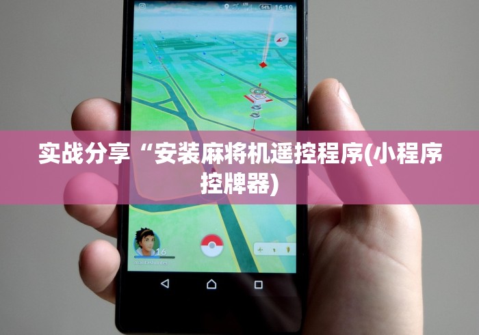 实战分享“安装麻将机遥控程序(小程序控牌器) 实战分享“安装麻将机遥控程序(小程序控牌器)