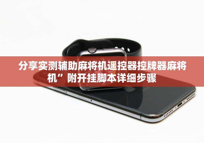 分享实测辅助麻将机遥控器控牌器麻将机”附开挂脚本详细步骤