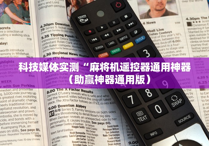 科技媒体实测“麻将机遥控器通用神器（助赢神器通用版）