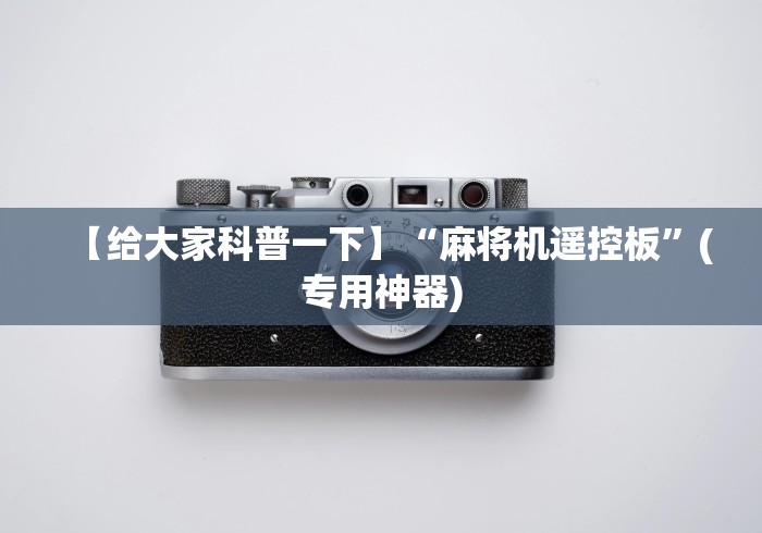 【给大家科普一下】“麻将机遥控板”(专用神器)