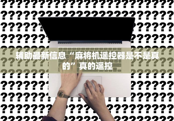 辅助最新信息“麻将机遥控器是不是真的”真的遥控