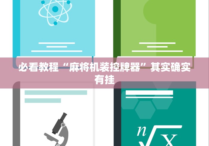 必看教程“麻将机装控牌器”其实确实有挂