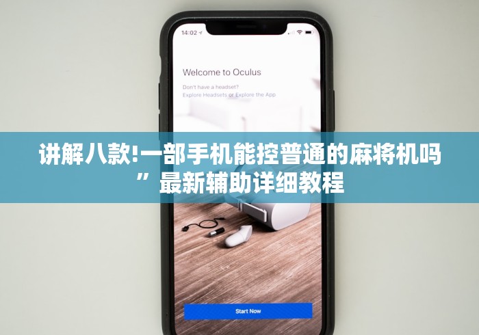 讲解八款!一部手机能控普通的麻将机吗”最新辅助详细教程