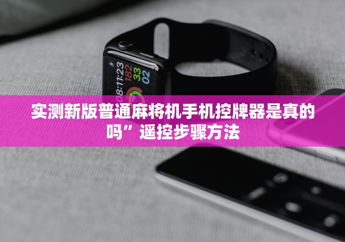 实测新版普通麻将机手机控牌器是真的吗”遥控步骤方法