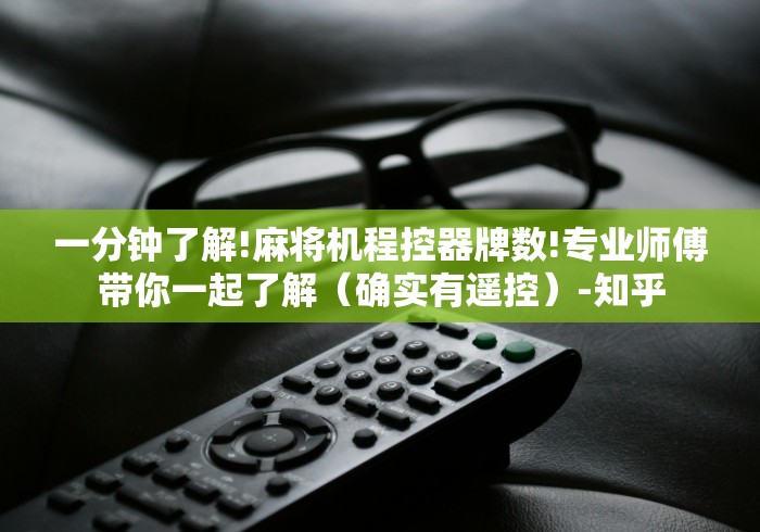 【终于出现】“临沂麻将机遥控专卖”分享用遥控教程