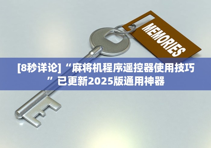 [8秒详论]“麻将机程序遥控器使用技巧”已更新2025版通用神器