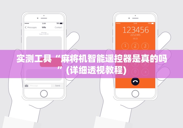 实测工具“麻将机智能遥控器是真的吗”(详细透视教程)