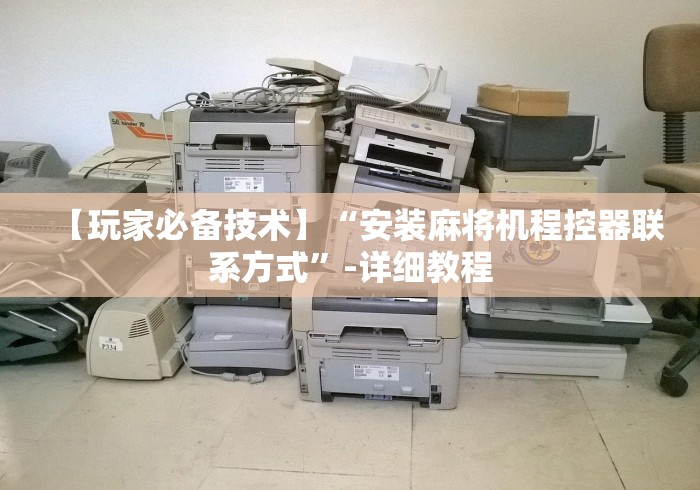 【玩家必备技术】“安装麻将机程控器联系方式”-详细教程