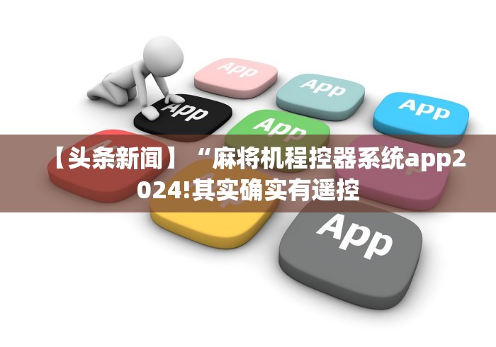 【头条新闻】“麻将机程控器系统app2024!其实确实有遥控