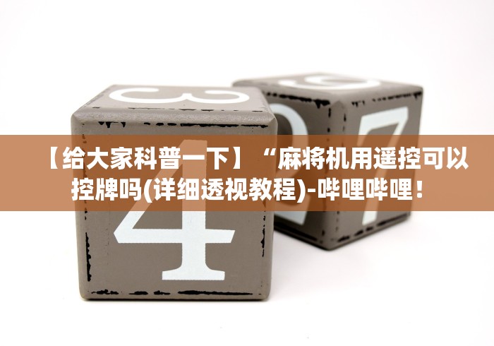 【给大家科普一下】“麻将机用遥控可以控牌吗(详细透视教程)-哔哩哔哩！