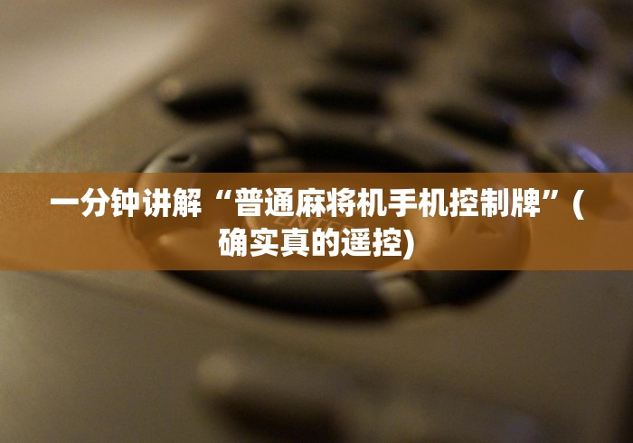科技媒体实测“四川麻将机万能遥控器(控牌器免安装神器) 科技媒体实测“四川麻将机万能遥控器(控牌器免安装神器)