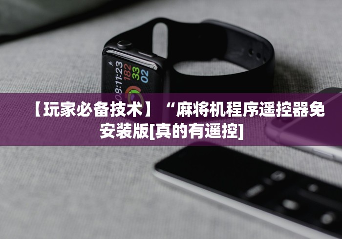 【玩家必备技术】“麻将机程序遥控器免安装版[真的有遥控]