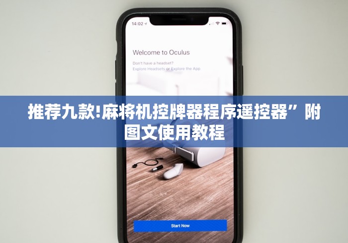 推荐九款!麻将机控牌器程序遥控器”附图文使用教程