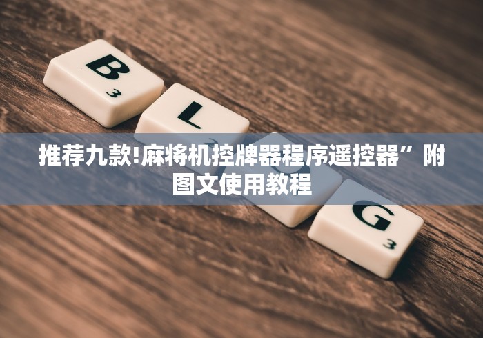 推荐九款!麻将机控牌器程序遥控器”附图文使用教程