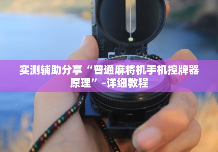 实测辅助分享“普通麻将机手机控牌器原理”-详细教程
