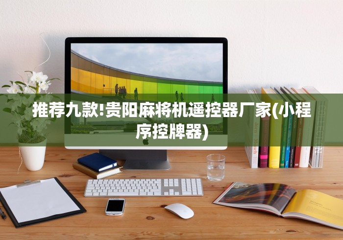 推荐九款!贵阳麻将机遥控器厂家(小程序控牌器)