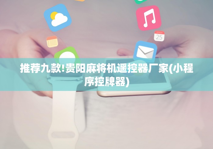 实测辅助分享“免安装麻将机遥控器测评”-详细教程