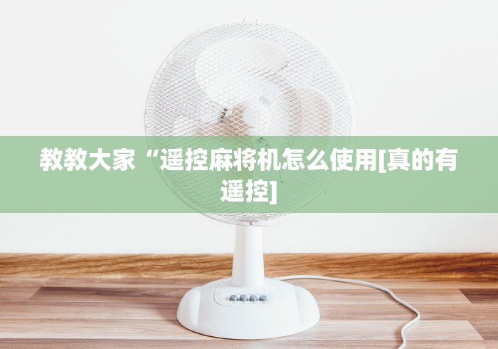 教教大家“遥控麻将机怎么使用[真的有遥控]