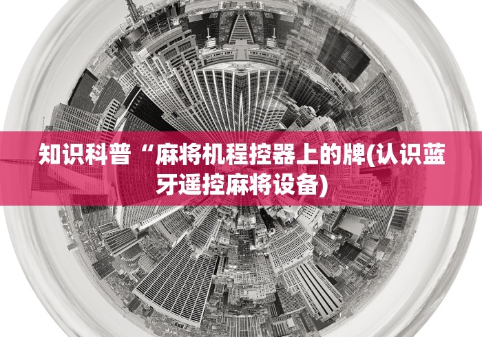 知识科普“麻将机程控器上的牌(认识蓝牙遥控麻将设备) 知识科普“麻将机程控器上的牌(认识蓝牙遥控麻将设备)