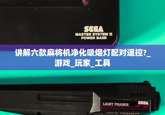 讲解六款麻将机净化吸烟灯配对遥控?_游戏_玩家_工具