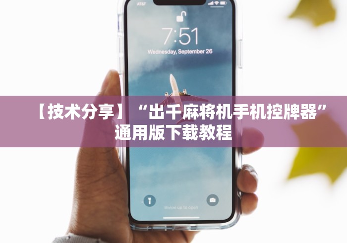 【技术分享】“出千麻将机手机控牌器”通用版下载教程