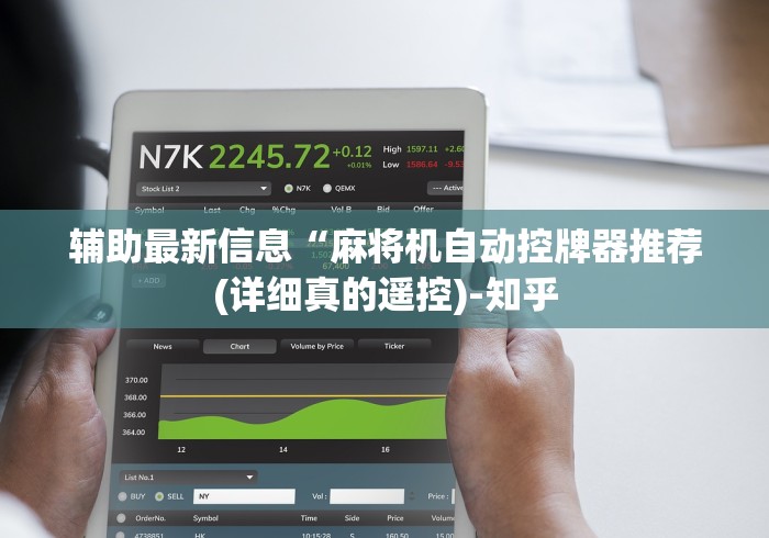 辅助最新信息“麻将机自动控牌器推荐(详细真的遥控)-知乎