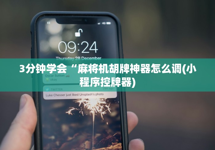 3分钟学会“麻将机胡牌神器怎么调(小程序控牌器) 3分钟学会“麻将机胡牌神器怎么调(小程序控牌器)