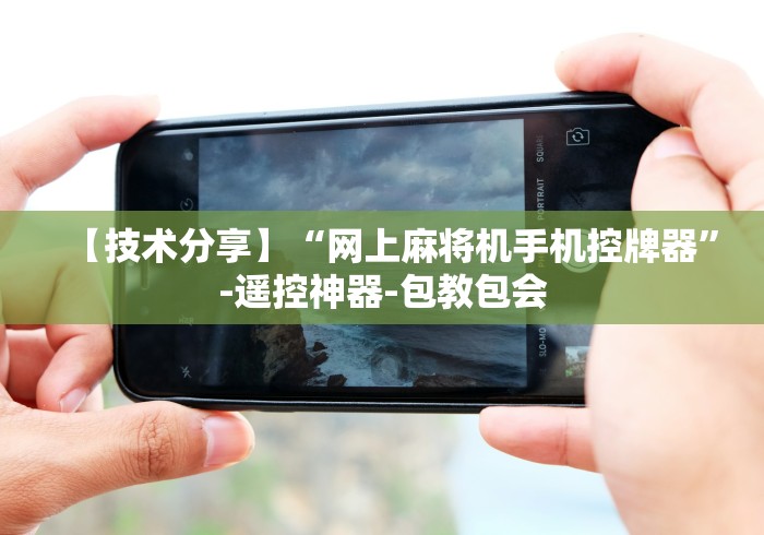 教程开挂辅助:“麻将机程控器检测器”-原来有遥控 教程开挂辅助:“麻将机程控器检测器”-原来有遥控