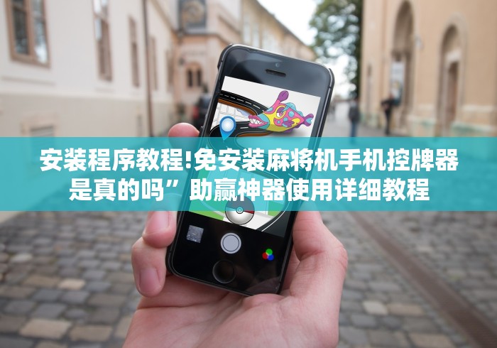 玩家必看教程“麻将机遥控程序控牌器使用教程”(辅助插件下载教程) 玩家必看教程“麻将机遥控程序控牌器使用教程”(辅助插件下载教程)