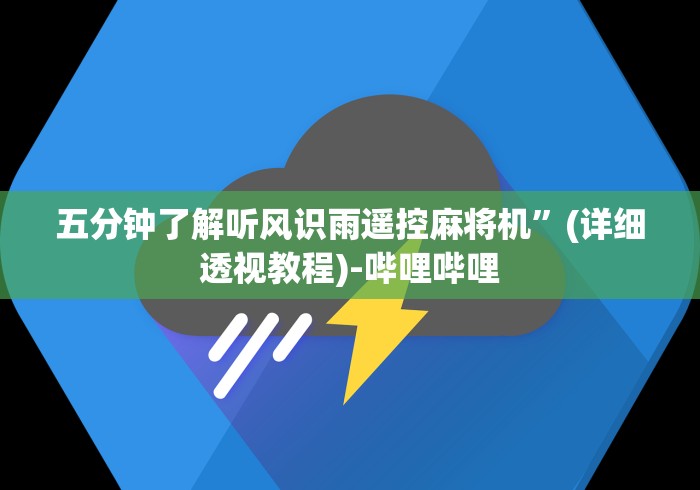 五分钟了解听风识雨遥控麻将机”(详细透视教程)-哔哩哔哩