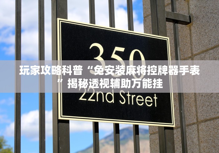 玩家攻略科普“免安装麻将控牌器手表”揭秘透视辅助万能挂