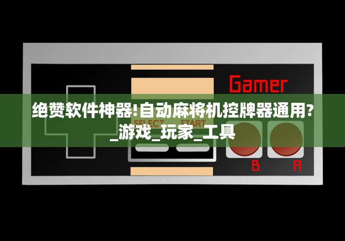 【玩家游戏玩法】“麻将机安装万能遥控芯片!太坑人了“原来有猫腻-知乎