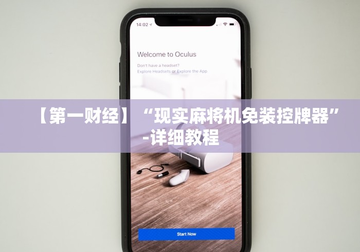 【第一财经】“现实麻将机免装控牌器”-详细教程 【第一财经】“现实麻将机免装控牌器”-详细教程