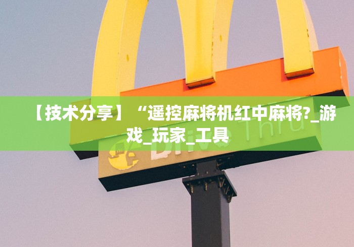 【技术分享】“遥控麻将机红中麻将?_游戏_玩家_工具