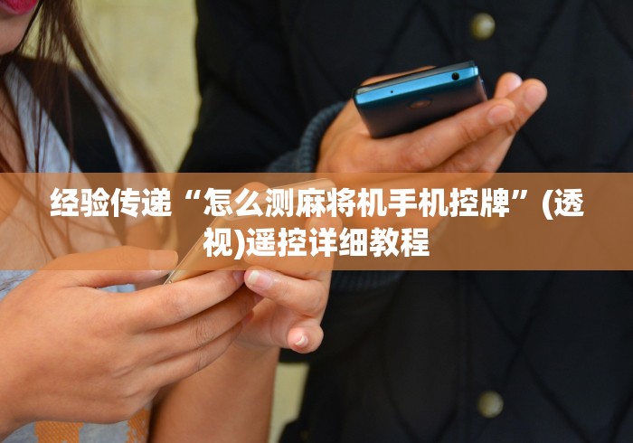 经验传递“怎么测麻将机手机控牌”(透视)遥控详细教程