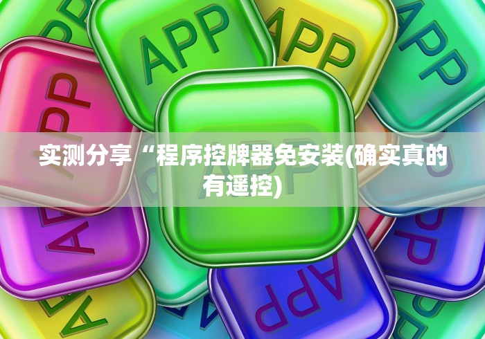 实测分享“程序控牌器免安装(确实真的有遥控)